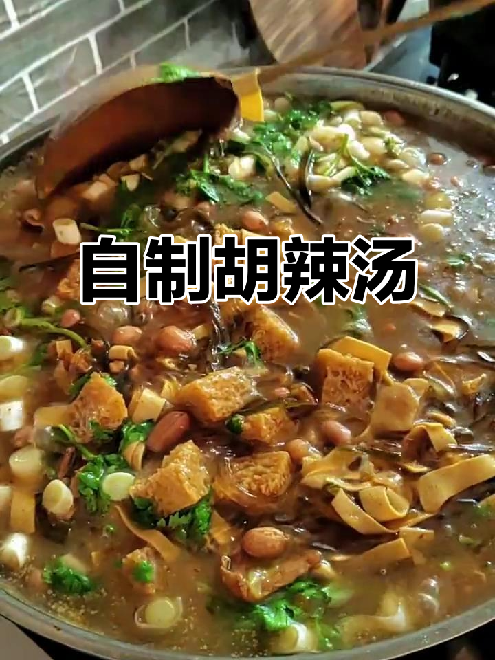 自己做胡辣汤，味道更正宗！