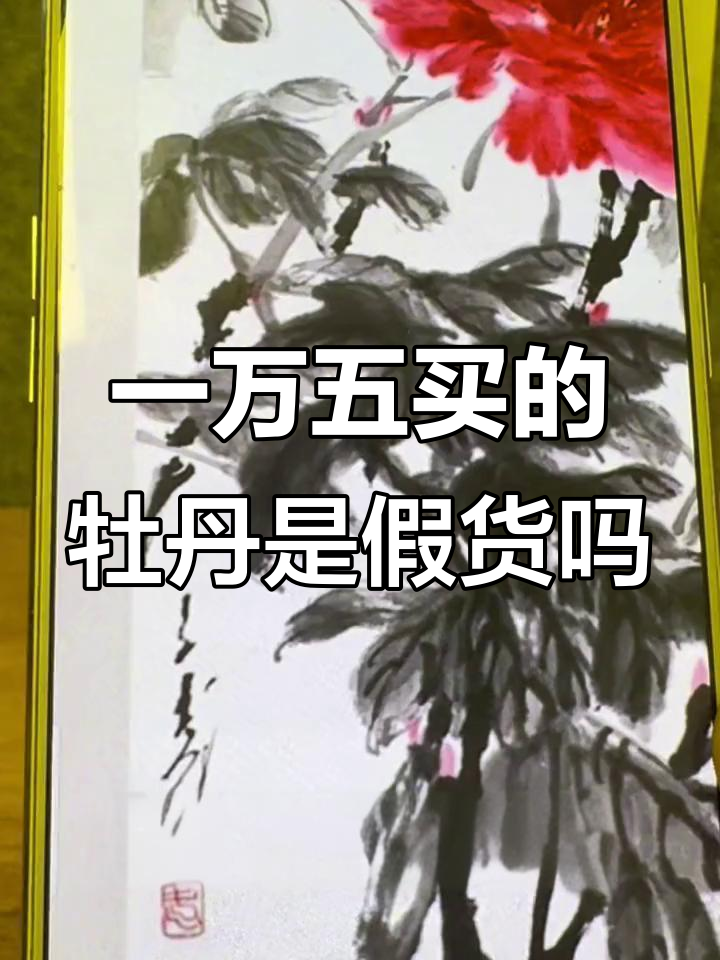 王子武牡丹画作真假难辨,一万五买赝品值不值?