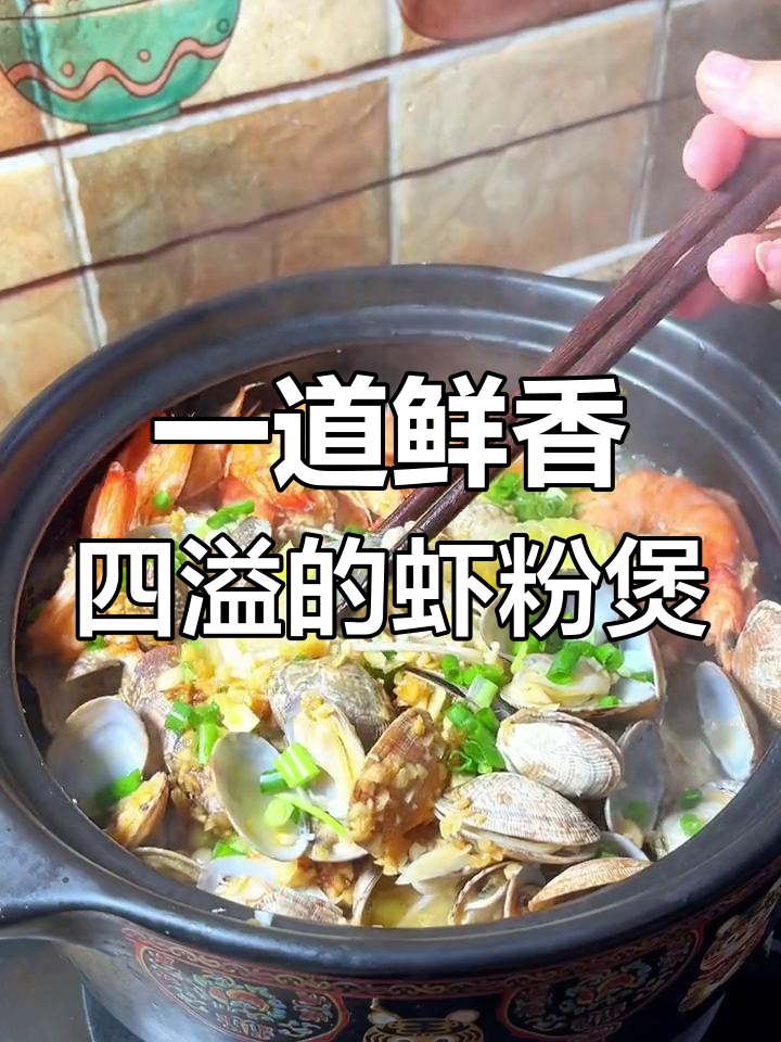 鲜虾粉丝煲,荤素搭配一锅搞定,简单又美味