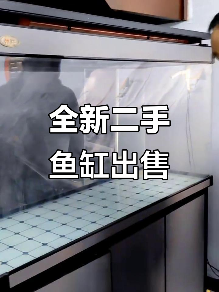 二手鱼缸大甩卖,品牌新款低价转让