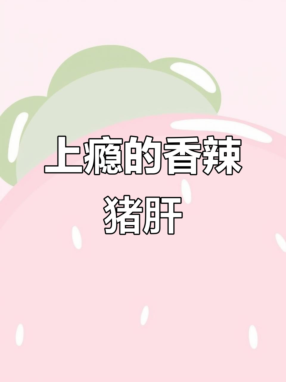 香辣猪肝,咬一口就上瘾!满满的熏肉味让人无法抗拒