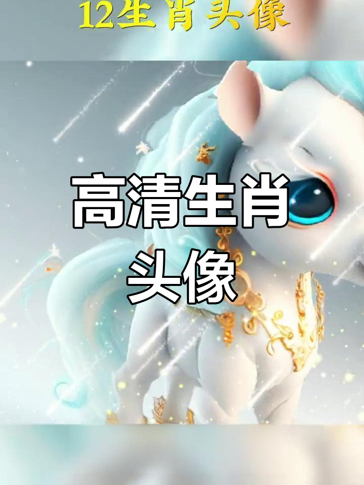 十二生肖高清头像,快来收藏
