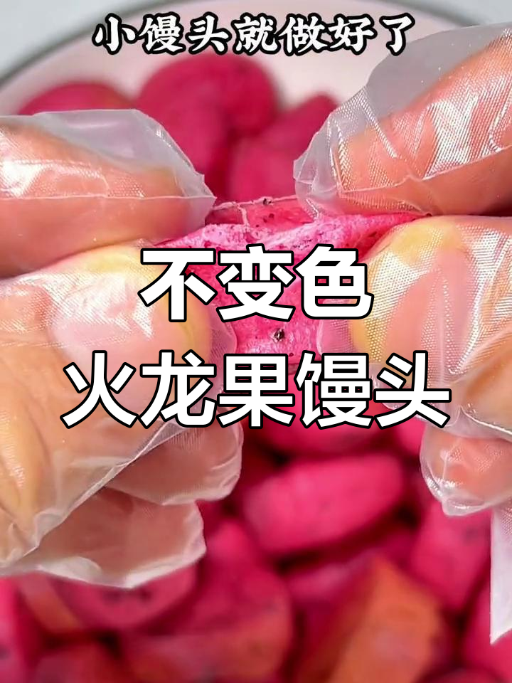 火龙果小馒头不变色秘诀,宝宝爱吃又好看
