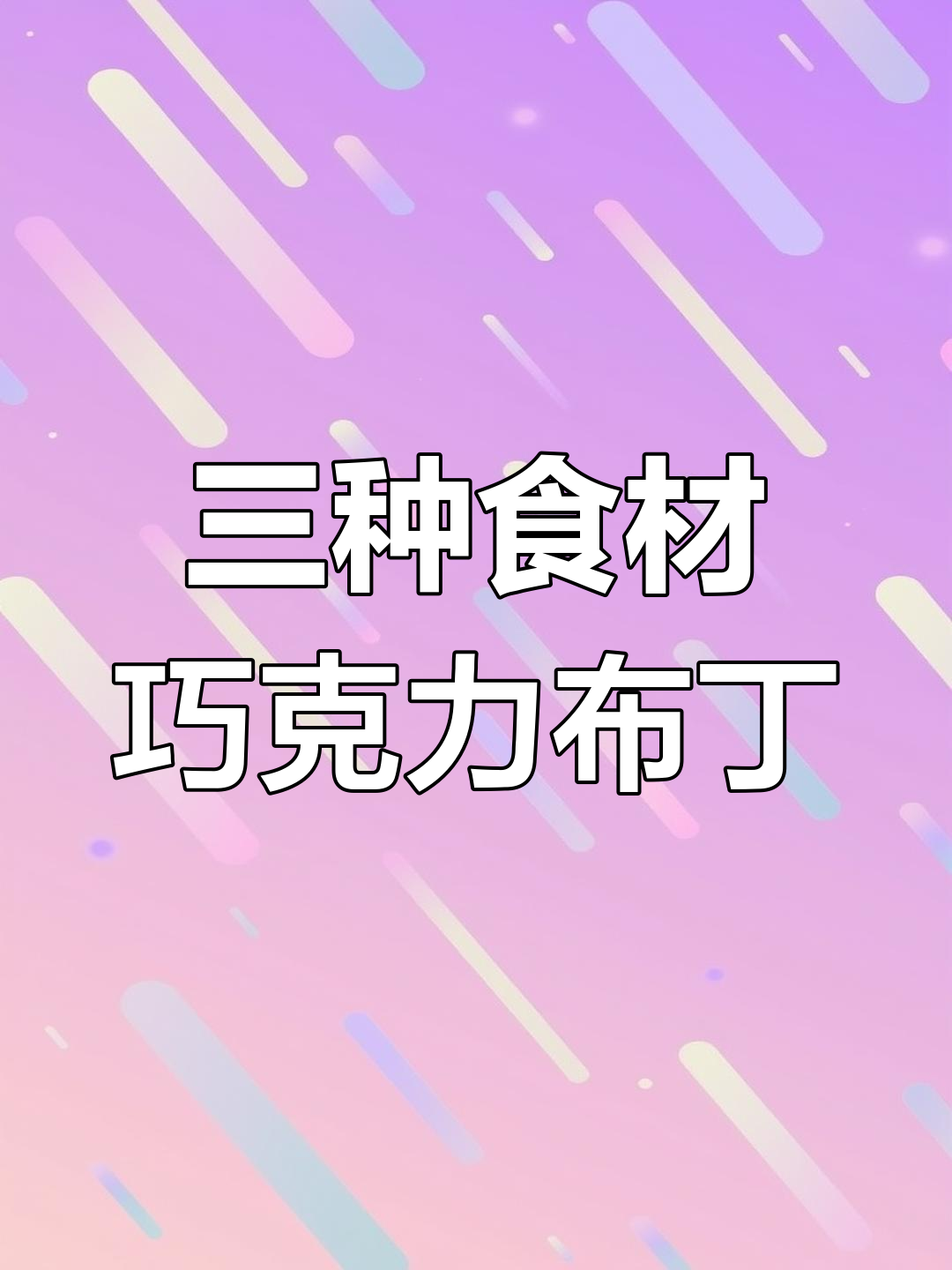 用三种材料做丝滑巧克力布丁蛋糕,零失败超简单