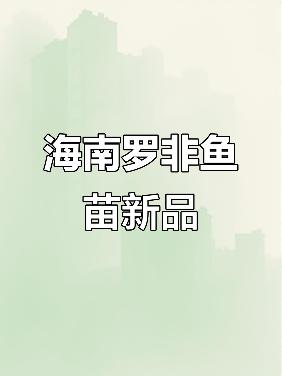海南一号罗非鱼苗培育新进展,质量上乘助力养殖业