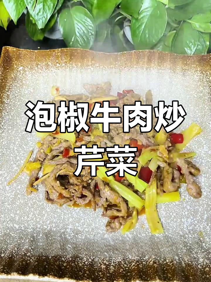 泡椒牛肉丝,嫩滑又入味,芹菜清香解腻