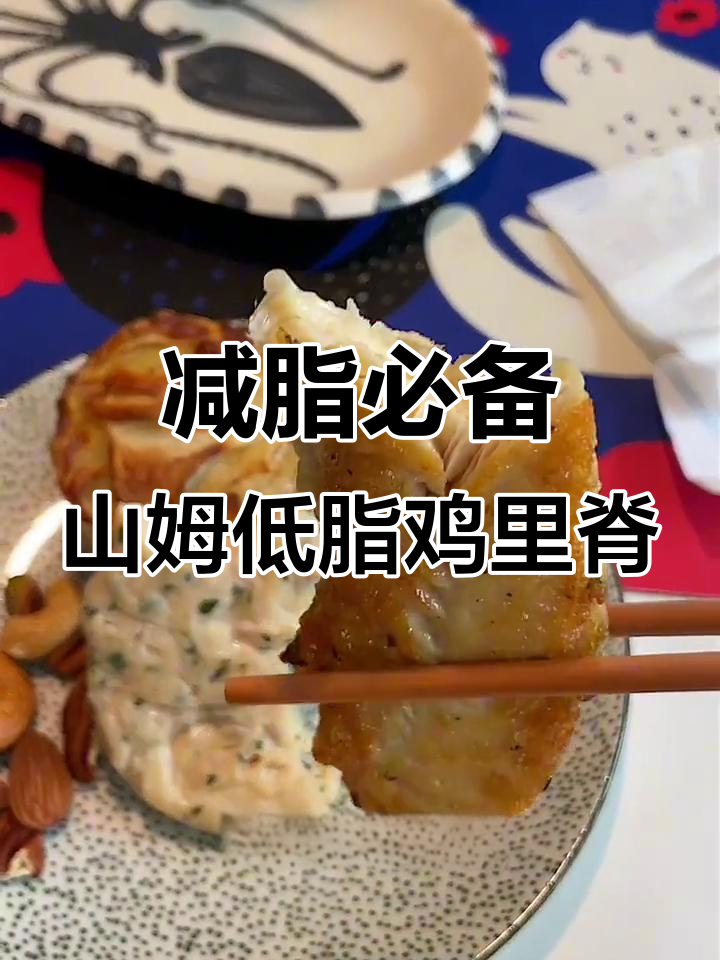 山姆鸡里脊比胸肉更嫩，油醋汁搭配绝了
