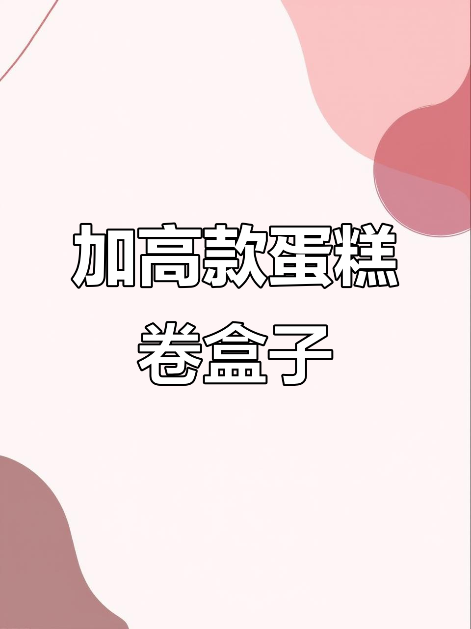 这款加高蛋糕卷包装盒,颜值爆表!轻松打包完美呈现
