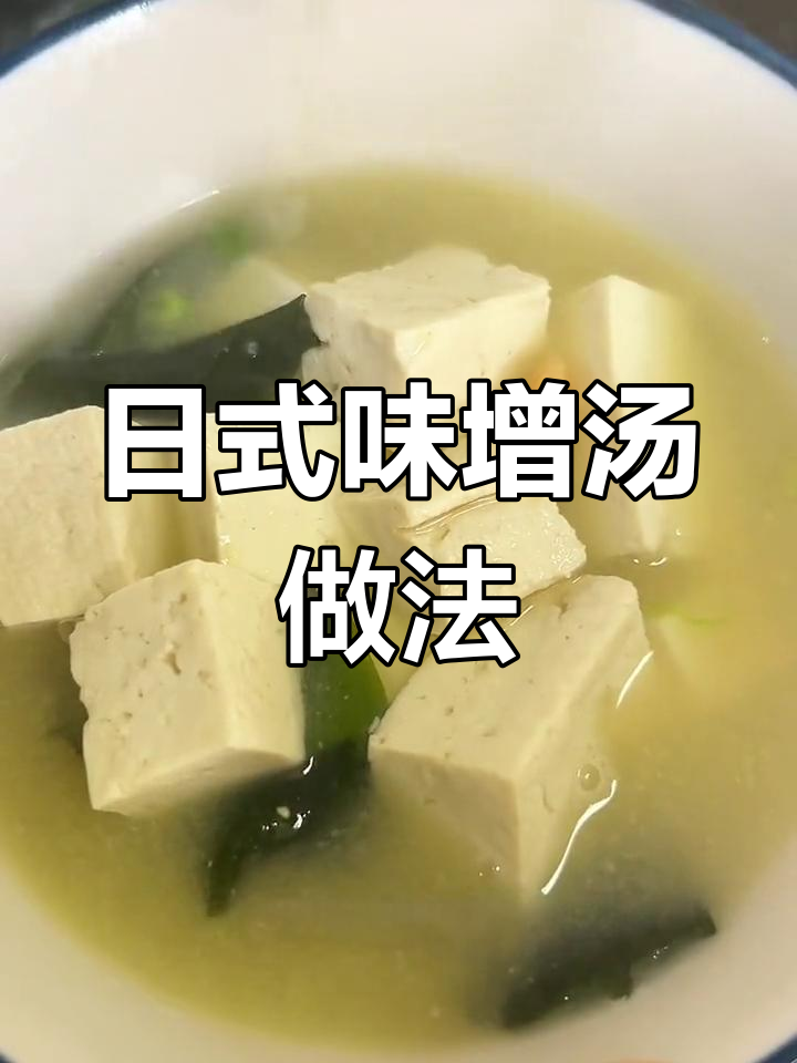 简单营养日式味增汤,轻松搞定