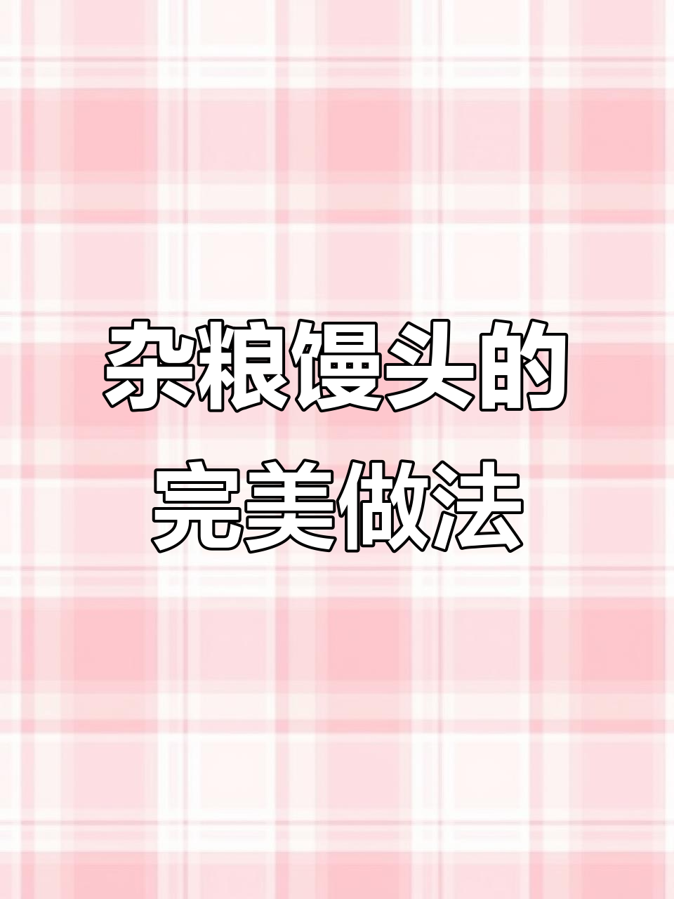 杂粮馒头这样做，蓬松又营养，比例超重要