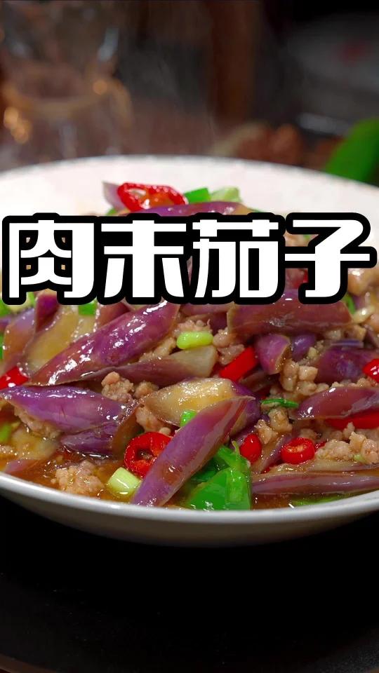 肉末茄子