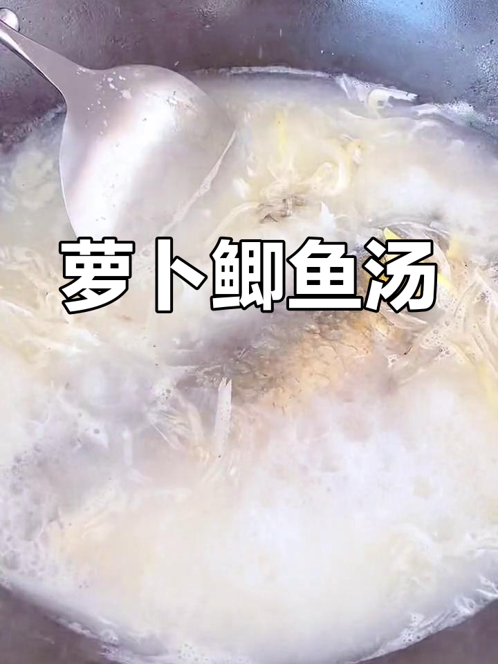 营养丰富的萝卜鲫鱼汤,增强免疫力