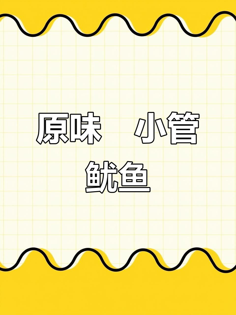 新鲜鱿鱼仔,砂锅焗出美味又脆嫩的口感