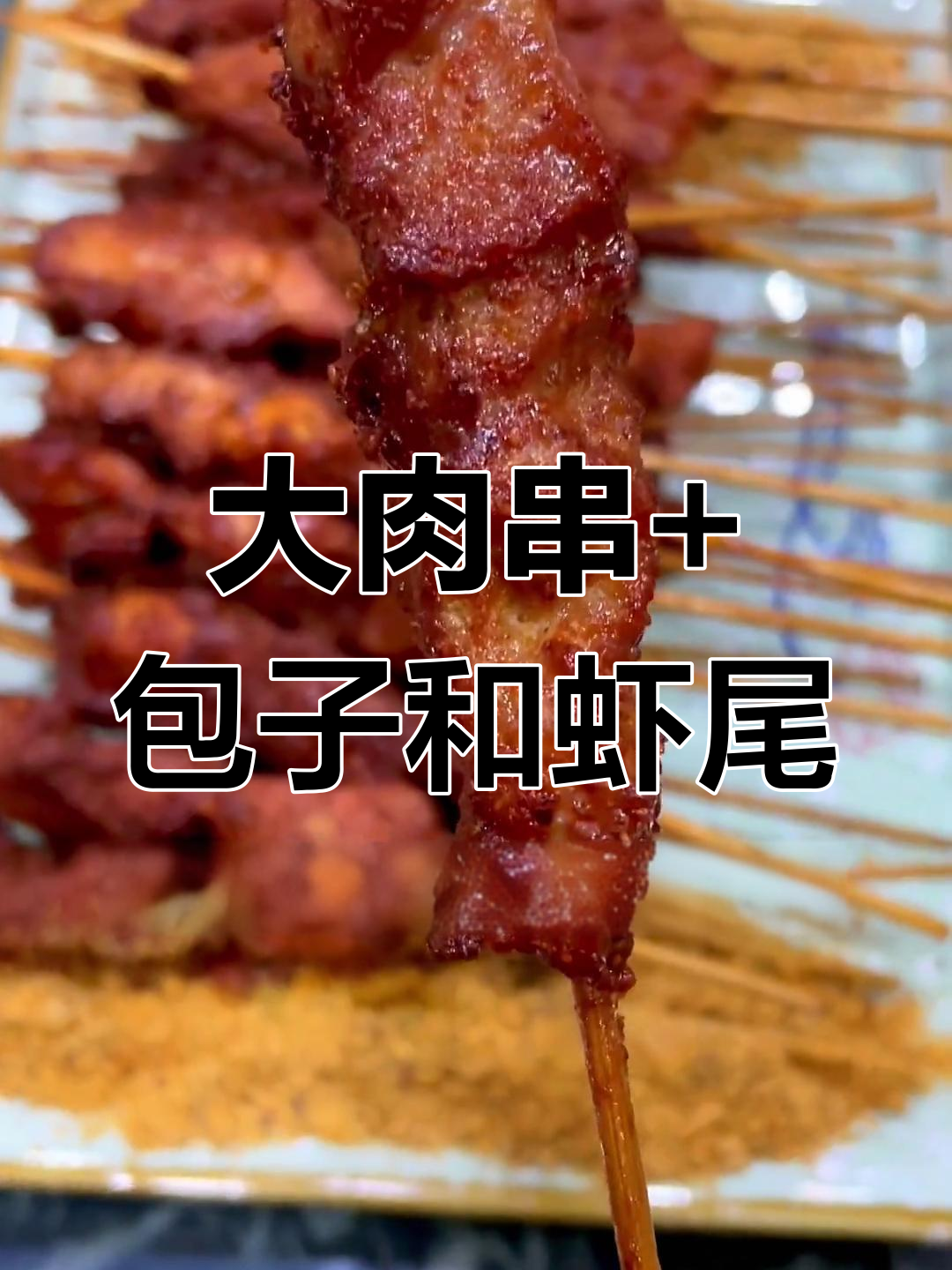 家里开饭店,大肉串、三鲜包子配辣炒虾尾,解馋又过瘾!