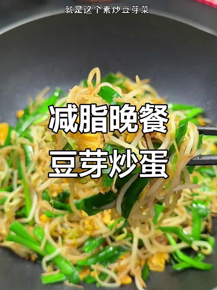 低脂低卡晚餐,豆芽韭菜炒鸡蛋,简单又营养