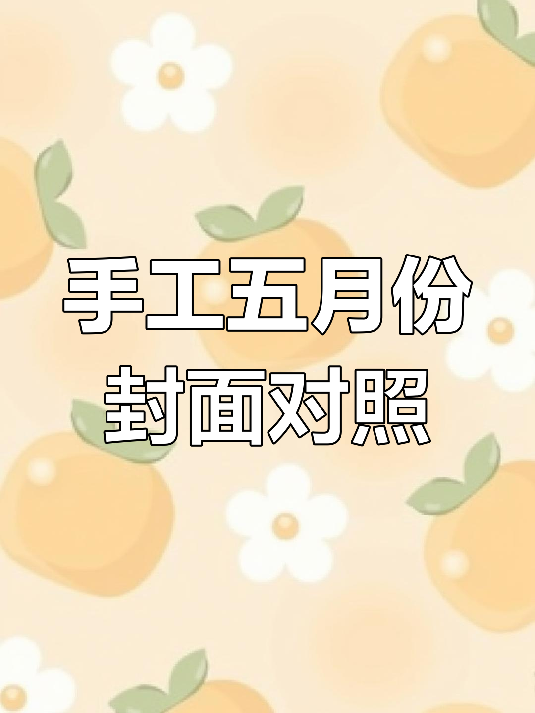 手绘五月封面手帐,轻松打造可爱云朵边框
