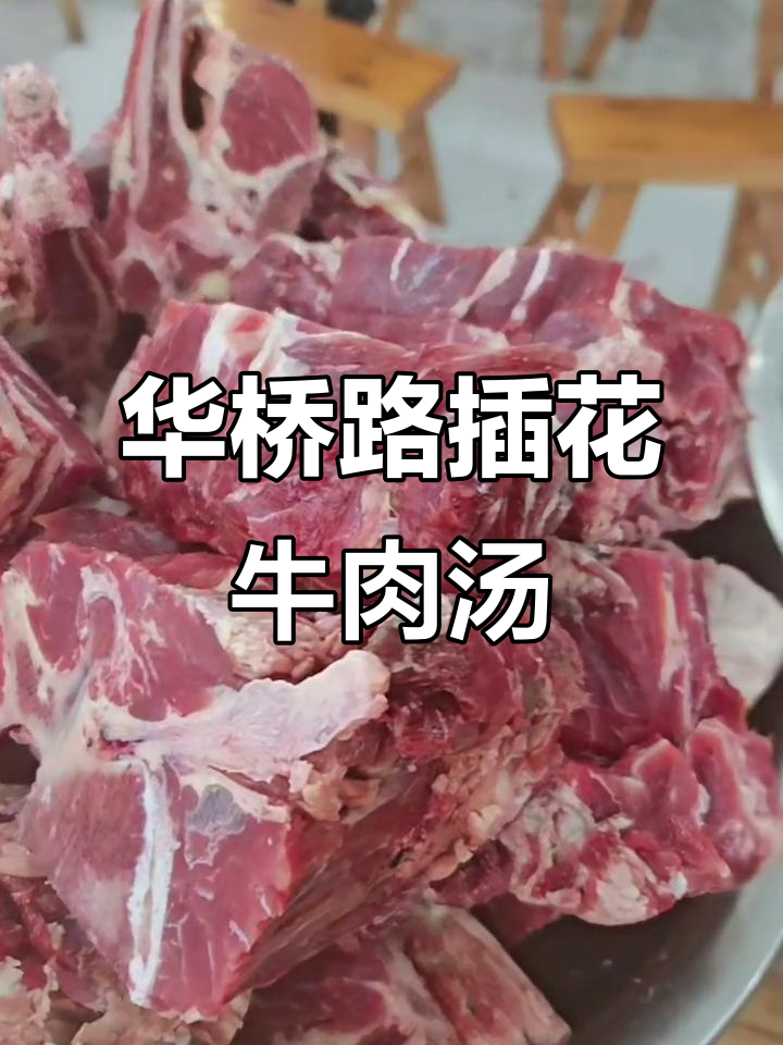 华侨路插花牛肉汤,秋日热销美味不容错过