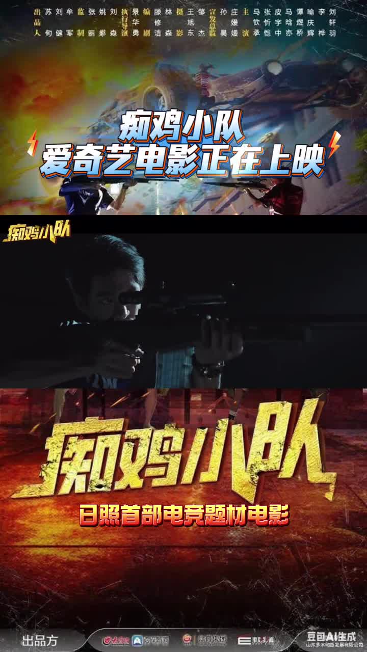 看《痴鸡小队》,燃青春热血!爱奇艺正在热映,不容错过!