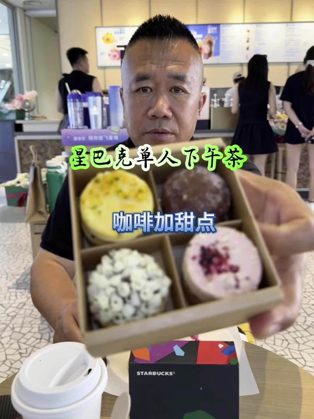 星巴克咖啡单人下午茶 星巴克 星巴克抖音团购 今天你喝咖啡了吗 星巴克单人下午茶 葫芦岛团