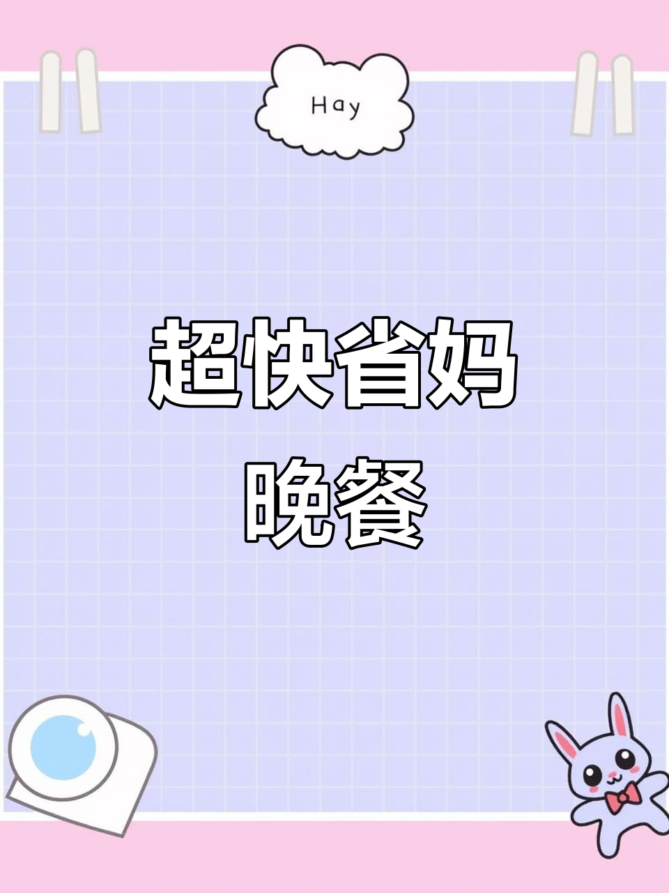 十分钟搞定晚餐,冰草穿心莲拌凉菜,煎大马哈鱼轻松上桌