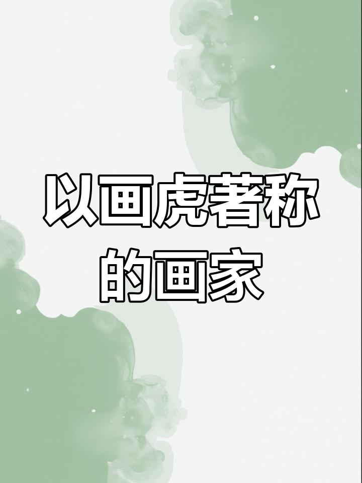 画虎最著名的画家是谁?