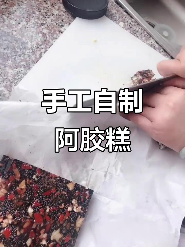 自制阿胶固元膏,滋补养生又美味
