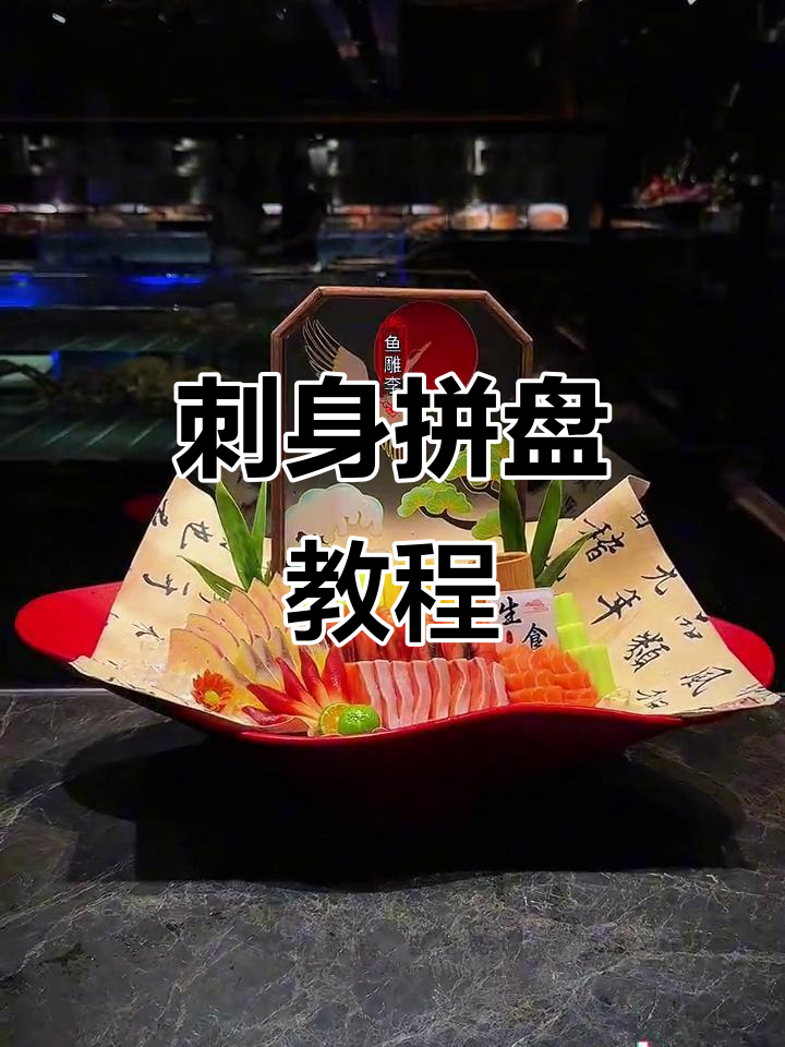 刺身拼盘摆盘技巧大揭秘，打造古风海鲜盛宴