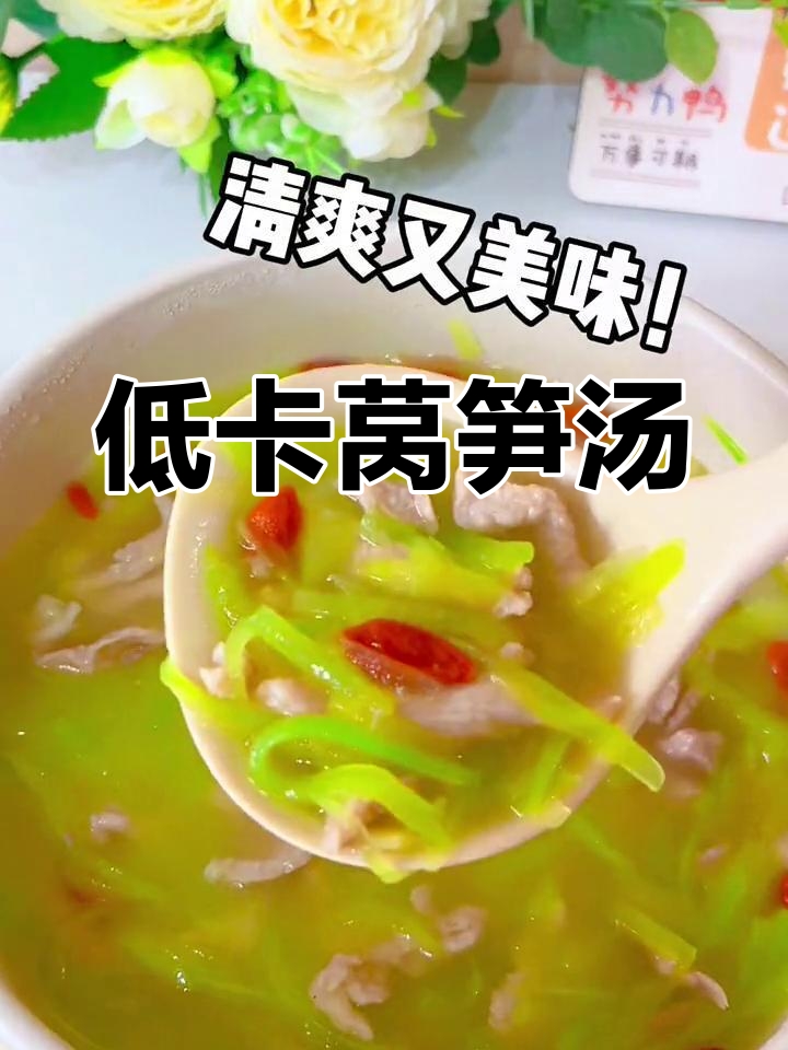 莴笋新吃法,3分钟快手汤,肉嫩清爽,低卡又美味!