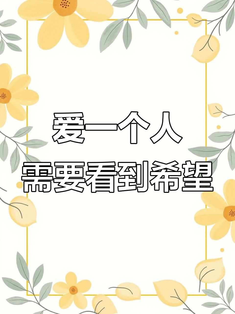 真正的爱,是朴素无华的付出与回应