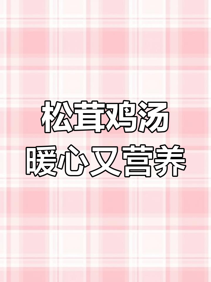 周末家庭松茸菌汤锅,温暖滋补