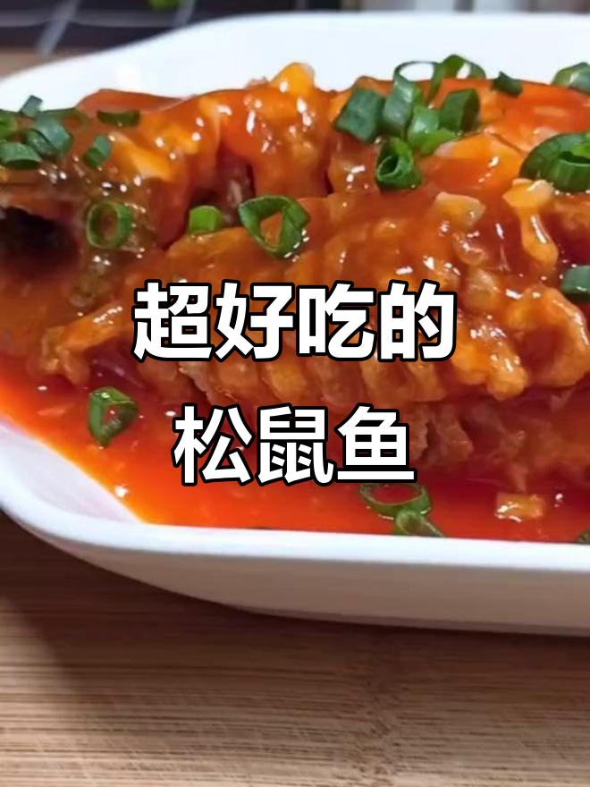 松鼠鱼做法大揭秘,简单又美味!