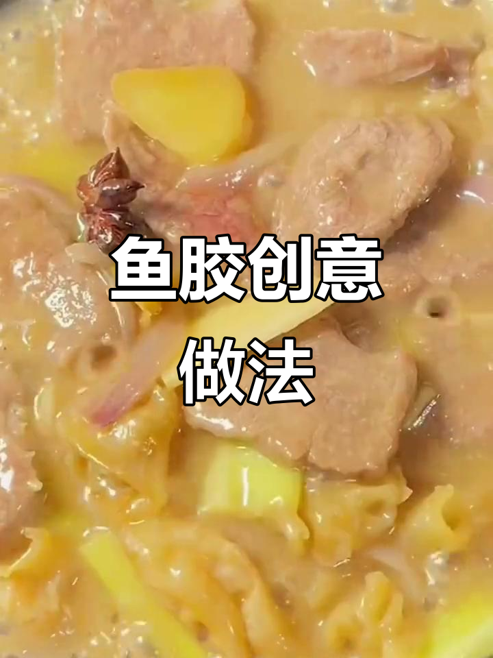 鱼胶新吃法,炖汤变花样,老少皆宜!