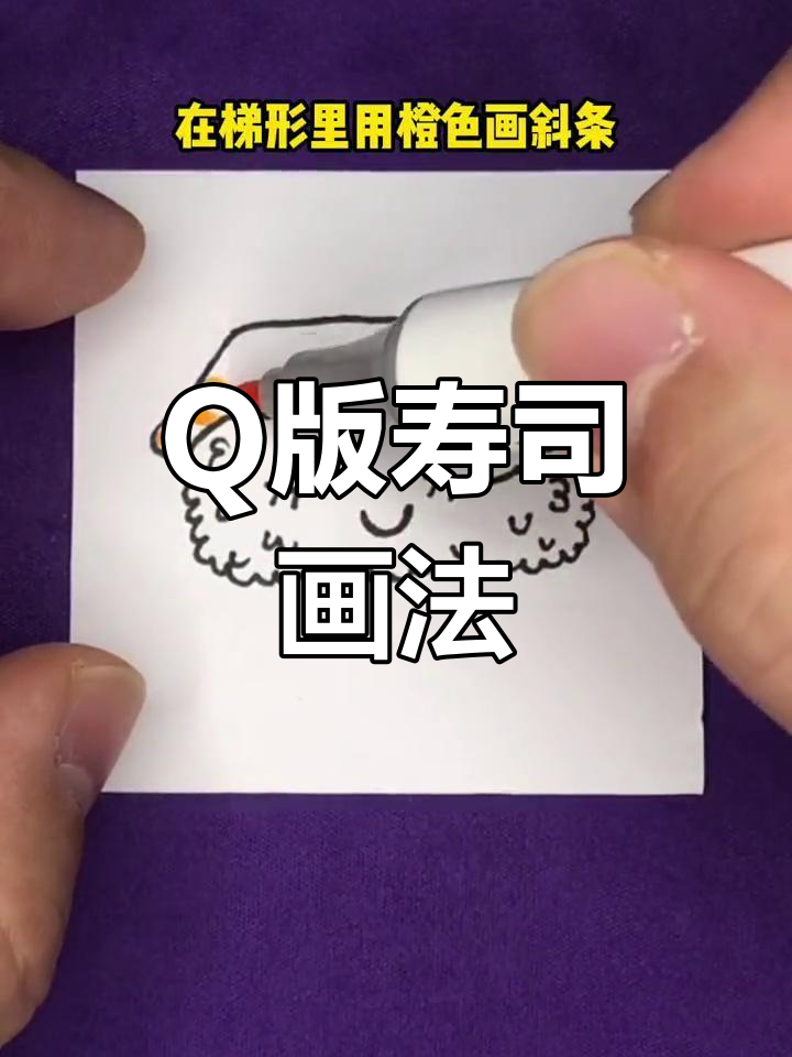 轻松画出Q版寿司,步骤简单又有趣