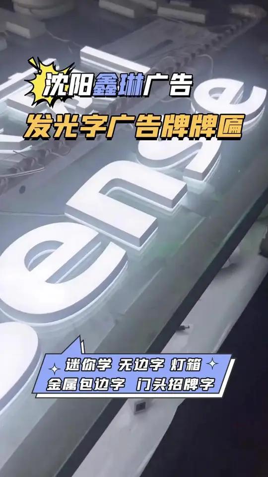 沈阳招牌发光字定做 沈阳招牌发光字定做