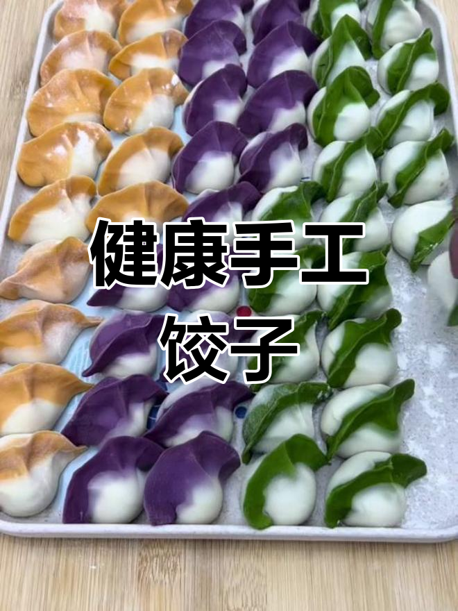 彩色水饺,健康美味又好看