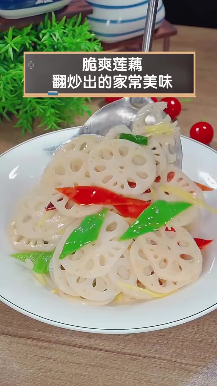 脆爽莲藕,翻炒出的家常美味