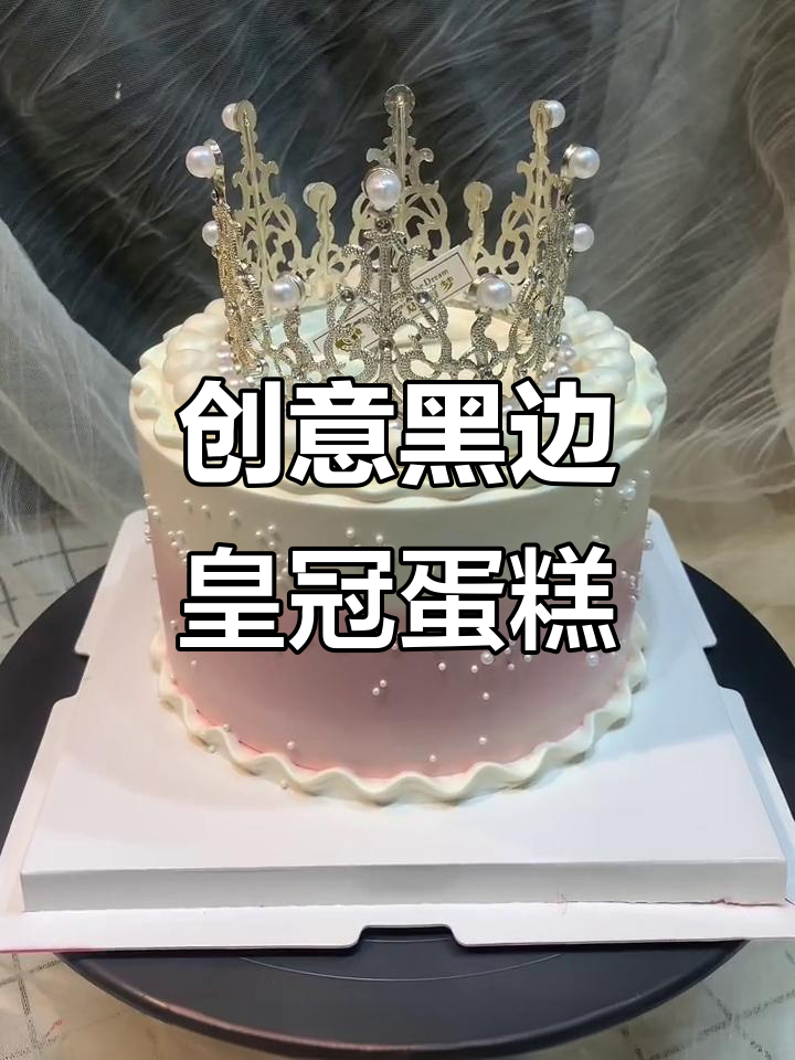 黑边皇冠蛋糕制作大揭秘，完美微笑与珍珠塔的碰撞