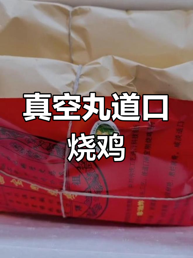 道口烧鸡传统纸包装,顺丰冷链发货