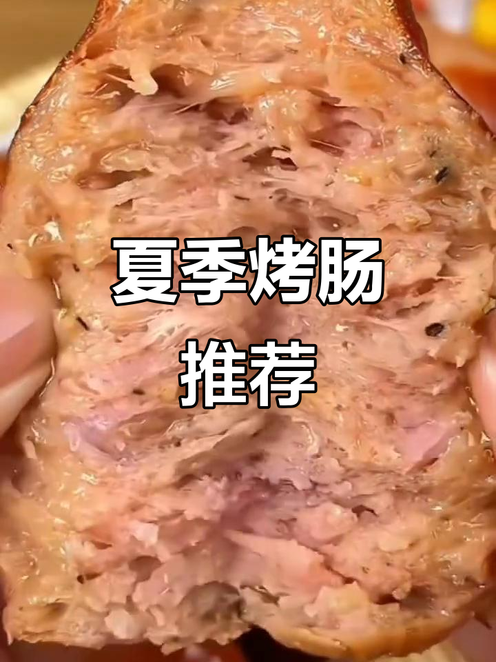 夏天没胃口?试试烤肠,烧烤新选择!
