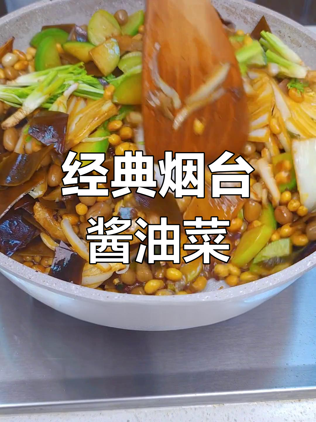 烟台特色酱油菜,香气扑鼻!