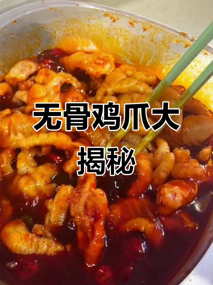 提前祝大家新春愉快,这款无骨鸡爪绝对让你停不下来!