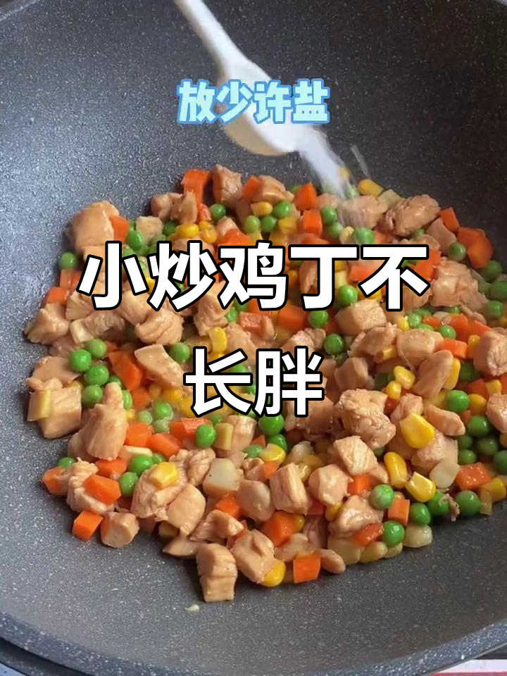 周末做小炒鸡丁，低脂又美味