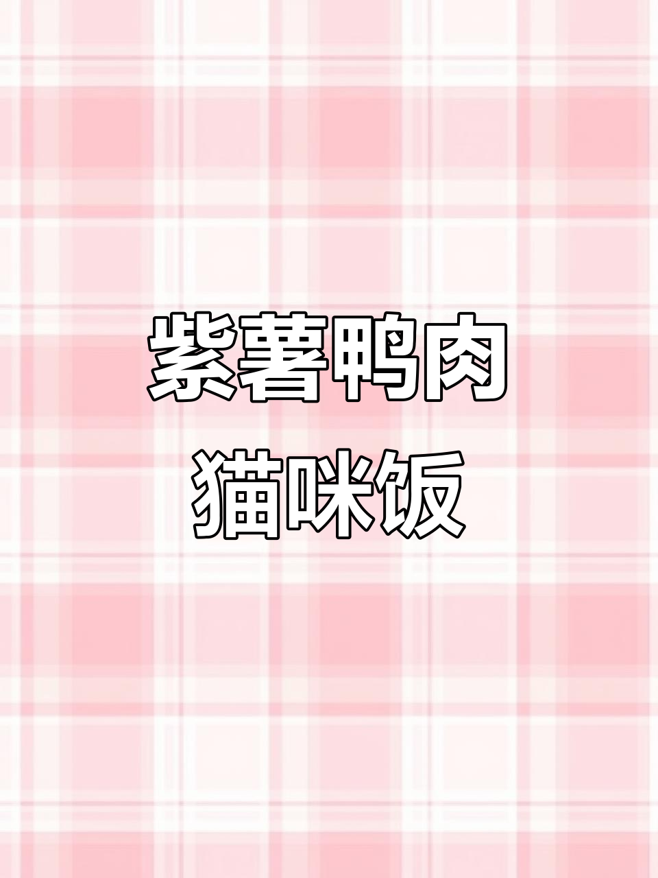 紫薯鸭肉猫咪小套餐,解压助眠的喂猫日常