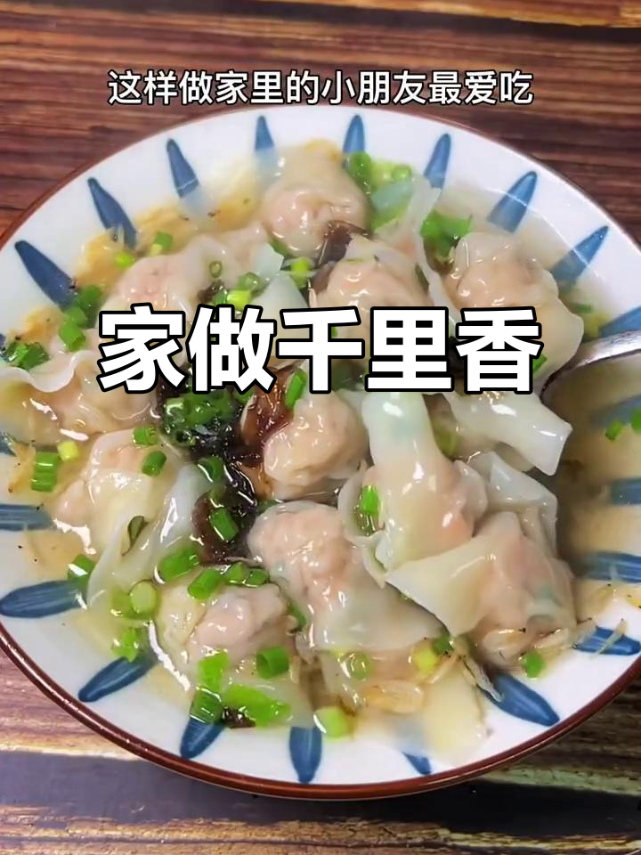 福建千里香馄饨,肉嫩汤鲜,早餐夜宵皆宜