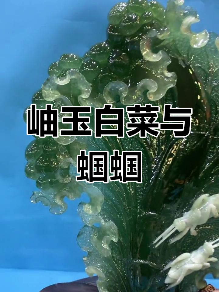 岫玉白菜摆件,蝈蝈寓意财运滚滚来