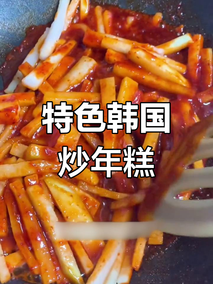 釜山风味炒年糕,做法大公开