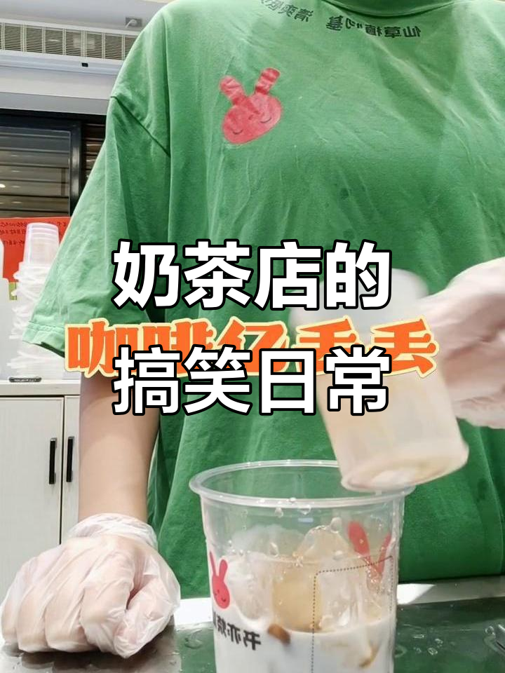 奶茶店上班的苦与乐,咖啡豆冰搭配让你笑出声