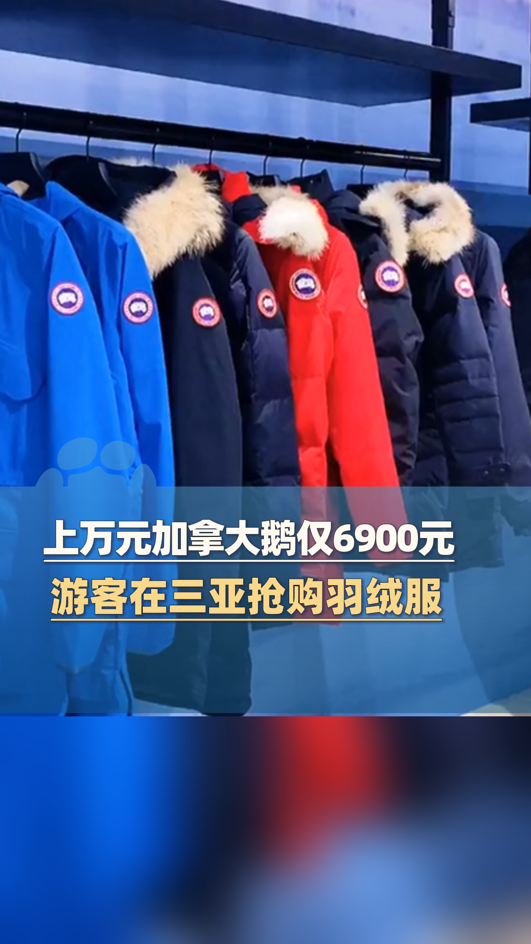原价上万元加拿大鹅仅6900元 游客在三亚抢购羽绒服