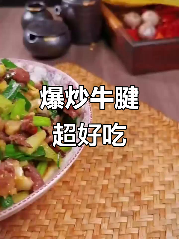 爆炒牛腱，味道不好我负责道歉！