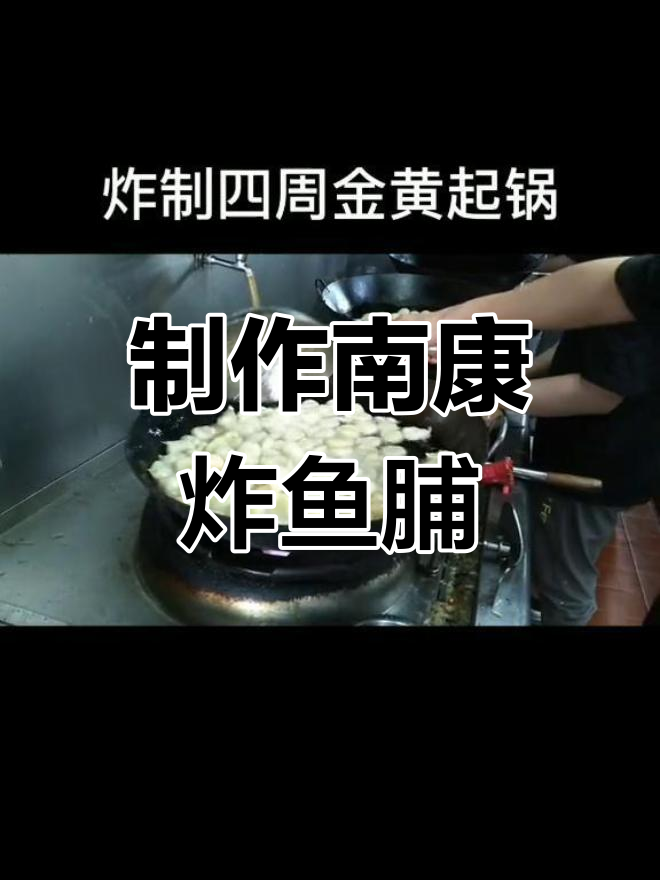 南康传统美食:炸鱼脯的做法